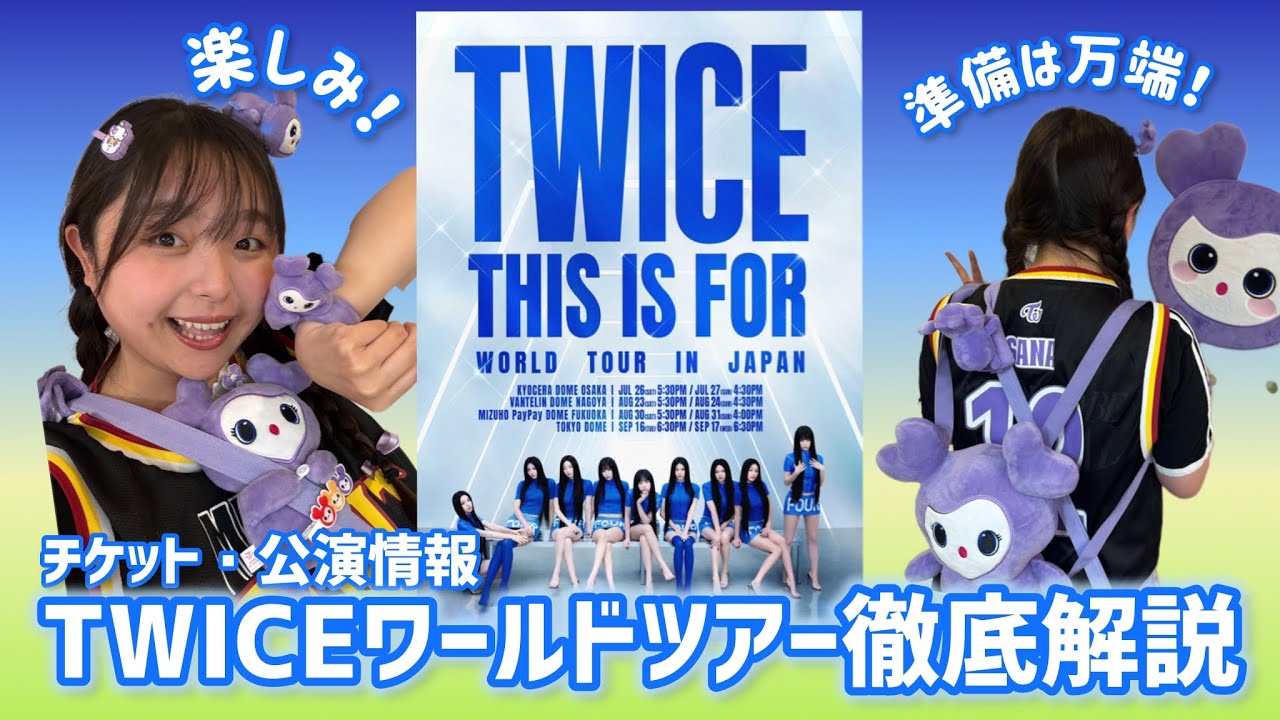 TWICE】ワールドツアー「THIS IS FOR」チケット＆公演詳細を徹底解説
