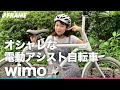 通勤通学におすすめ！小さくても100km走る【電動アシスト自転車（ミニベロ）wimo】を紹介