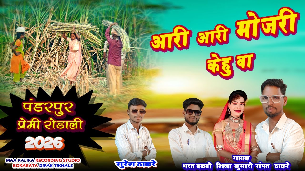 New Premi Rodali 2026 आरी आरी मोजरी केहु वा Aari Aari Mojari Kehu Wa Bharat valvi Shila sampat