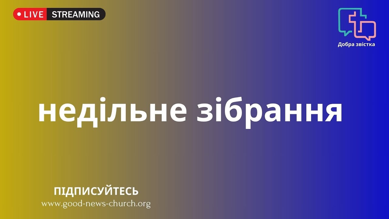 Недільне зібрання -Дьяченко Михайло: 2 Уроки из молитви Давида для нас сьогодні - 10.08.2025