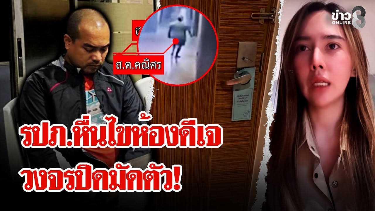 โรงแรมหน้าแตก! อ้างกล้องไม่เห็น-ช่อง 8 แฉภาพ 