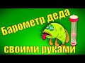 КАК СДЕЛАТЬ БАРОМЕТР СВОИМИ РУКАМИ