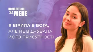 Я Вірила В Бога, Але Не Відчувала Його Присутності | Помоліться За Мене