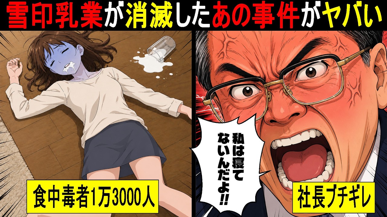 【実話】雪印乳業はなぜ消滅したのか…1万3000人食中毒事件と牛肉偽装の末路。