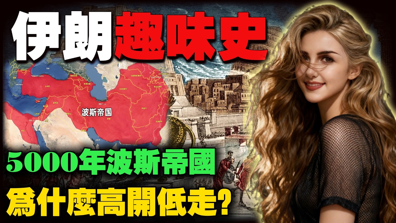 一口气看完伊朗5000千年的历史，全世界最“精神分裂”的国家，凭什么是中东棋手？