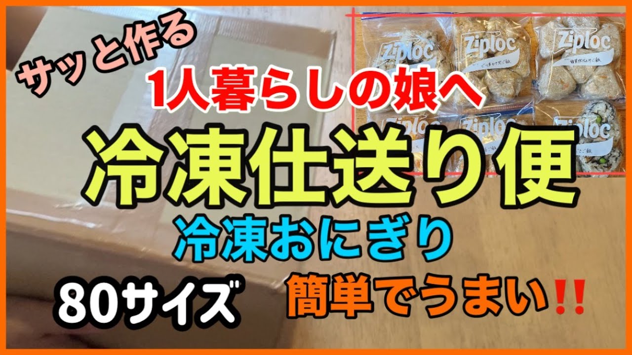 【仕送り】娘からのリクエスト全冷凍おにぎり6品