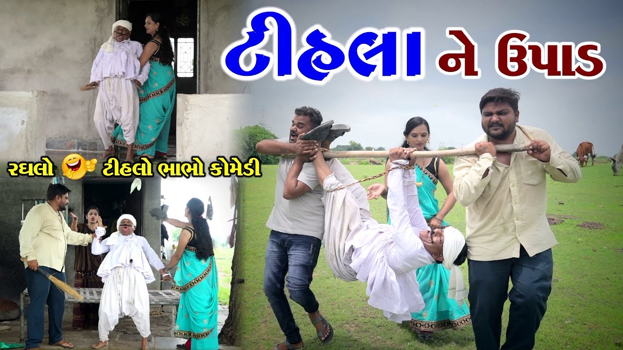 ટીહલા ને ઉપાડ | Tihla Ne Upad | Tihlo Bhabho New Comedy | Gujarati Comedy | Raghalo & Tihlo