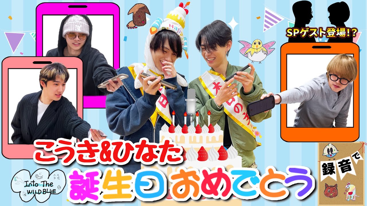 [𝐈𝐧𝐭𝐨 𝐓𝐡𝐞 𝐖𝐈𝐋𝐃 𝐁𝐋𝐔𝐄] EP.61 幸輝＆陽向誕生日おめでとう！録音で！