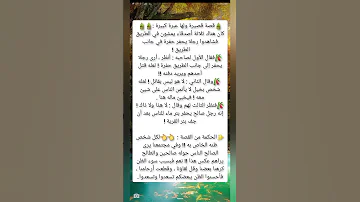 قصة قصيرة ولها عبرة كبيرة 