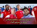 رضى دوليازال الزمراوي لاعب كبير و بوطويل وحركاس ماشي من مستوى الوداد 