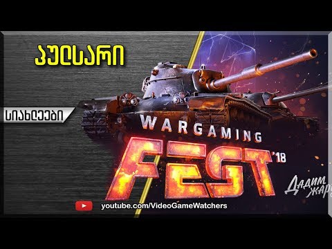 WG Fest 2018 * პულსარისეული შეფასება :)