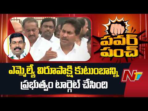 MLA Virupakshi’s Entire Family Targeted: YS Jagan | NTV Telugu - NTVTELUGU