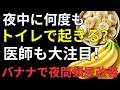 【医師も注目】夜間頻尿を改善する食べ物とは？夕方のバナナ習慣で睡眠の質を高める方法｜健康寿命