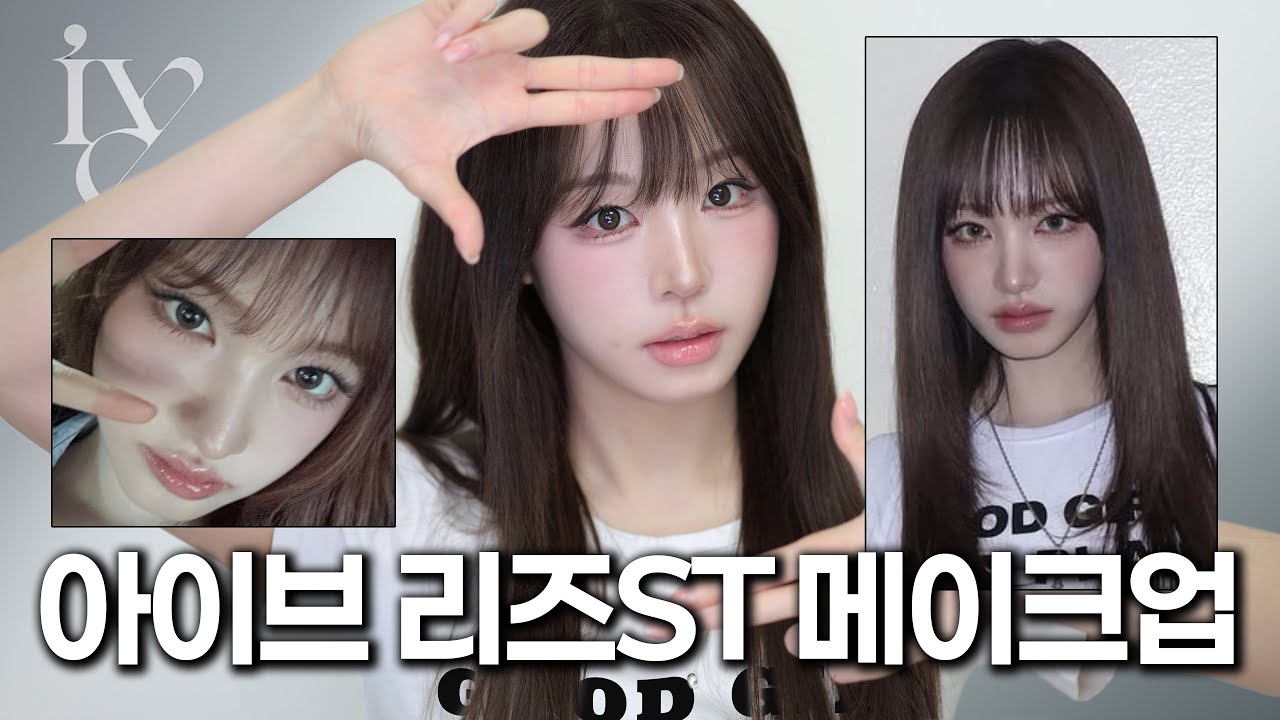 리즈 찍은 아이브 리즈 메이크업🖤 ( 눈 가로로 확장하는 법 👀ㅣ요즘 여돌은 다 하는 아이메이크업ㅣ여백삭제 이목구비 살리는 법 )