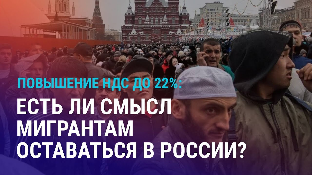 Как повышение НДС в России повлияет на мигрантов. Токаев уволил главу МИД Казахстана | АЗИЯ