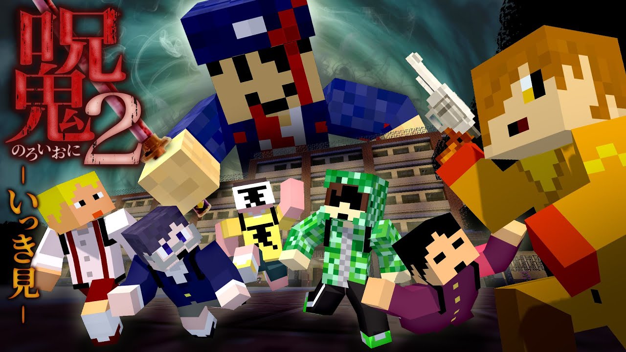 マイクラ呪鬼2】気が付くと俺たちは母校に戻っていた【いっき見