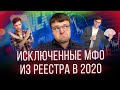 Исключенные мфо из реестра в 2020.  Что делать если нечем платить мфо.