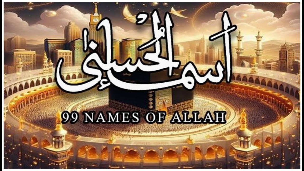 لأول مره ! أسماء الله الحسنى بصوت القارئ علاء عقل - هدوء و سكينة لا توصف Names Of Allah