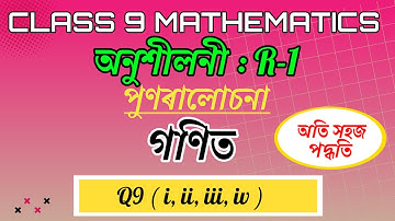 Class 9 Maths Revision Exercise R-1 Q9 In Assamese || SEBA Class 9 Maths in Assamese