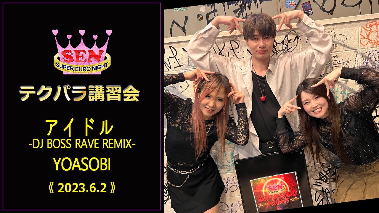 アイドル (DJ BOSS RAVE REMIX) / Yoasobi （2023.6.2 テクパラ講習会