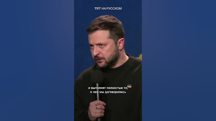 Зеленский: Я уверен, что США нас не предадут