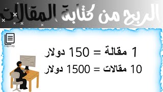 إربح 150 دولار لكل مقالة - موقع رهيب للربح المال من الأنترت/ أذوات تحقق لك الربح من المقالات