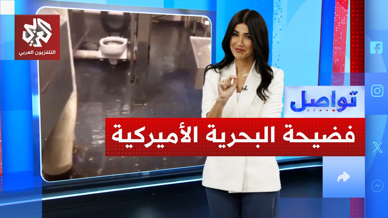 أخطر حاملة طائرات أميركية تغرق في مياه الصرف الصحي قبل وصولها إلى إيران │ تواصل