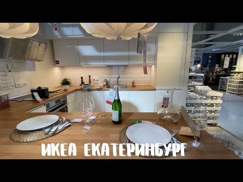 39. Едем в Екатеринбург| Обзор покупок из ИКЕА|Шоппинг в ИКЕА|Румтур|Тюмень-Екатеринбург 24/07/2021