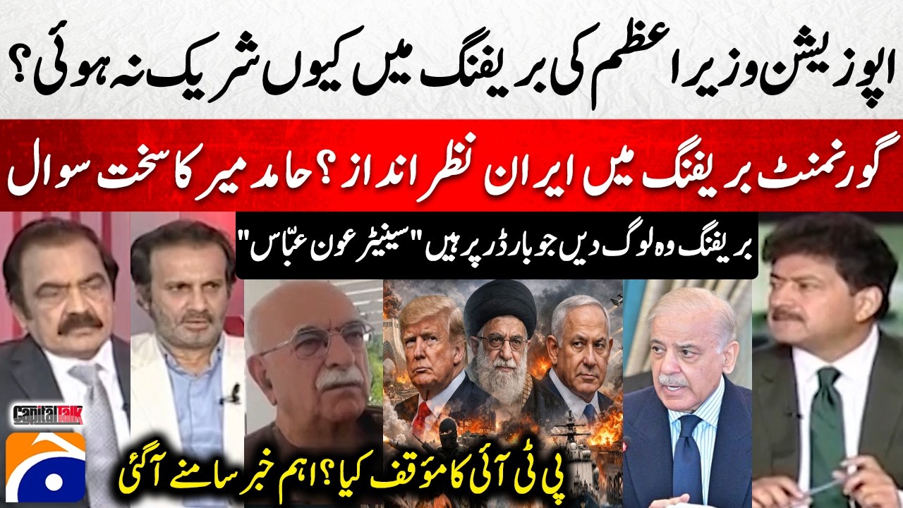 Why didn't the opposition attend the PM's briefing? - Aon Abbas Buppi - Rana Sanaullah - Hamid Mir