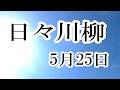 日々川柳 5月25日 過去、この日、どんなことがあったでしょうか