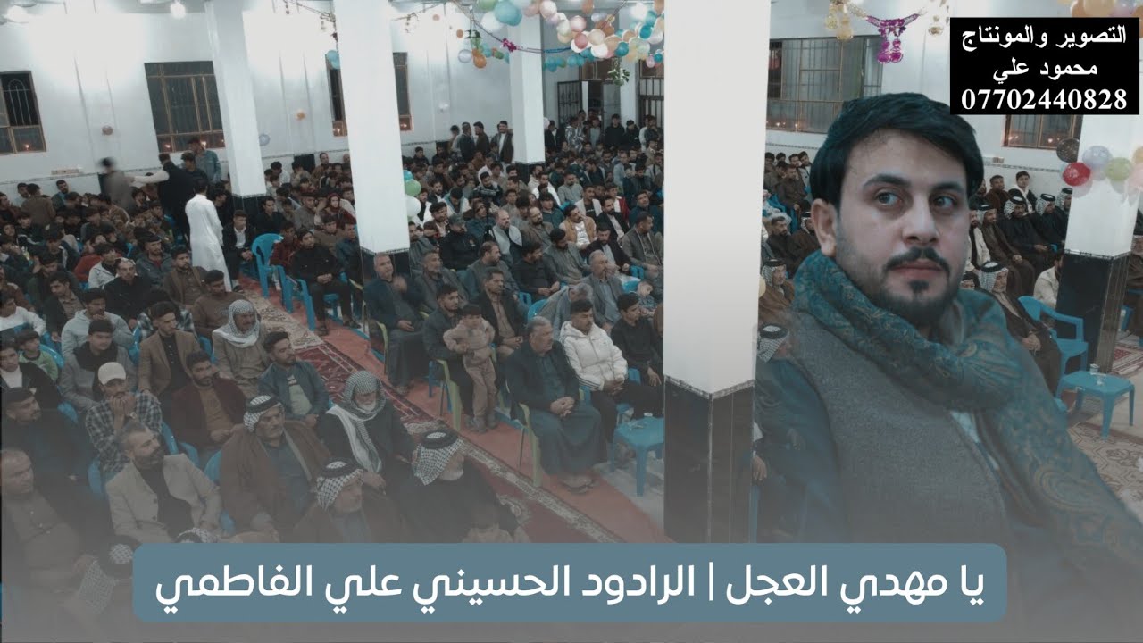 يا مهدي العجل | علي الفاطمي ذي قار | قضاء النصر | النخيلة