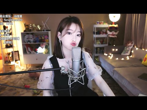 冯提莫翻唱《云烟成雨》[CC字幕]