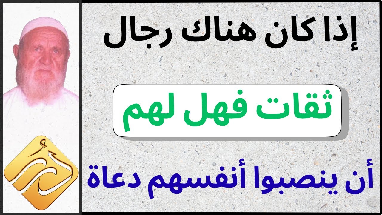 الشيخ الألباني إذا كان هناك رجال ثقات فهل لهم أن ينصبوا أنفسهم دعاة