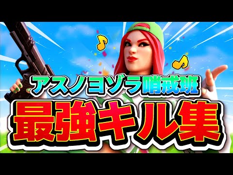 【キル集】switchからpcに移行３ヶ月目のキル集‼#1/アスノヨゾラ哨戒班【フォートナイト/Fortnite】