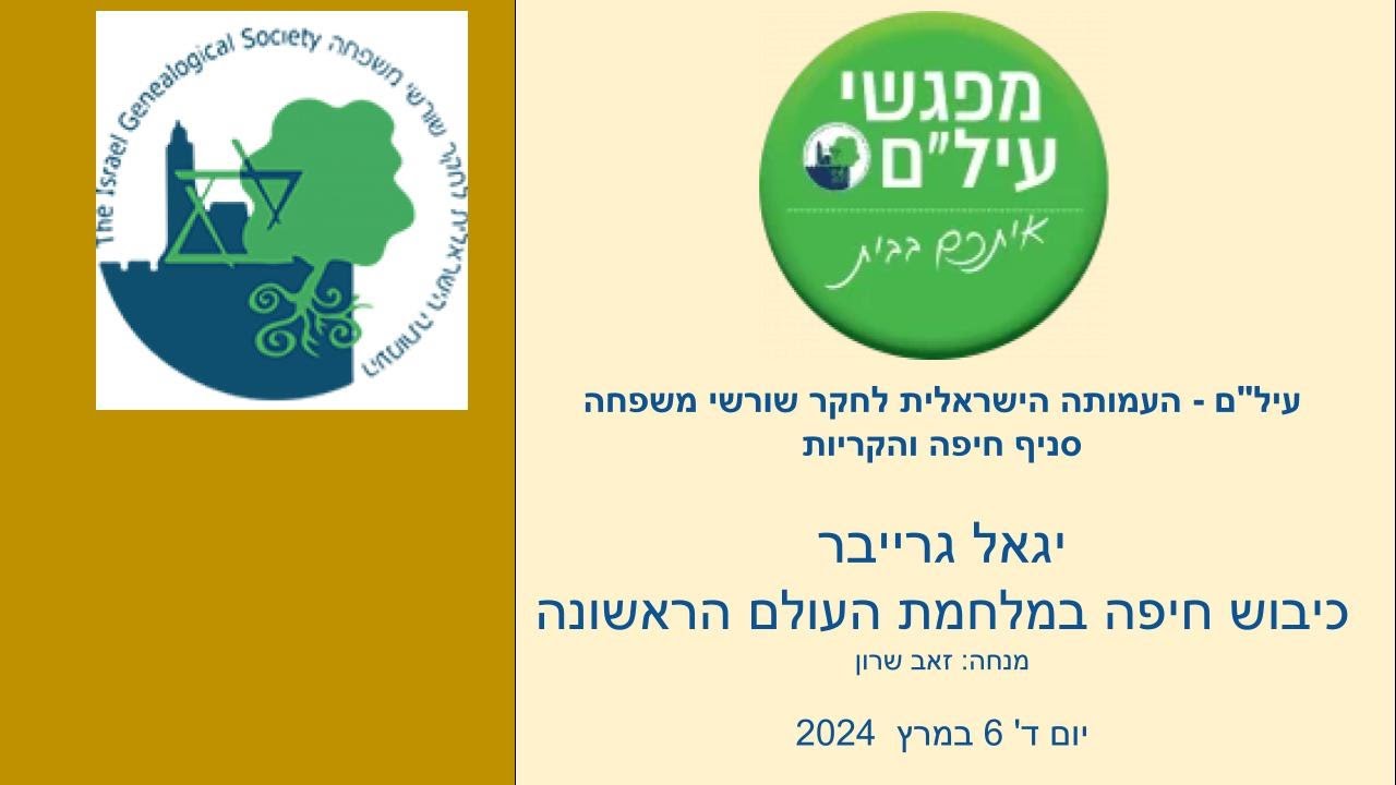 יגאל גרייבר - כיבוש חיפה במלחמת העולם הראשונה