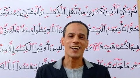 تعلم قراءة (سورة البينة)مع شرح أحكام التجويد بسهولة وإتقان