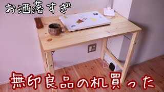 一人暮らしにオススメ無印良品の折り畳み机買った。