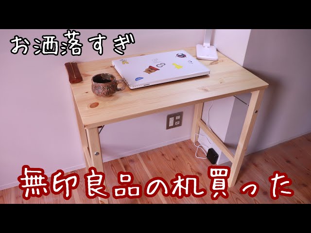 一人暮らしにオススメ無印良品の折り畳み机買った。 - YouTube