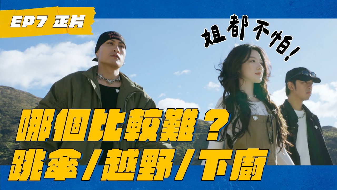 EP7 i-dle Shuhua 葉大膽不是叫假的 黃宣 陳柏霖 跟不上女神 #WHATATRIP #灰魚影像 #瑞斌12小時長效防蚊液
