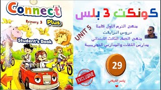 الوحدة الخامسة حلقة رقم 29 كونكت بلس الصف الثالث الابتدائي الجديد -2021  الترم الاول - ياسر الكيلاني