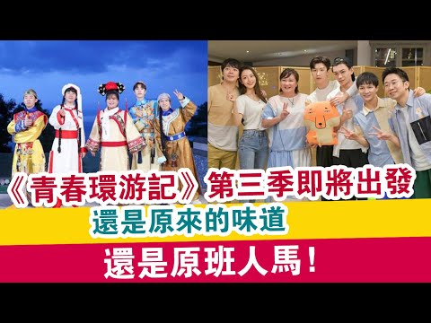 《青春環游記》第三季即將出發，還是原來的味道，還是原班人馬！