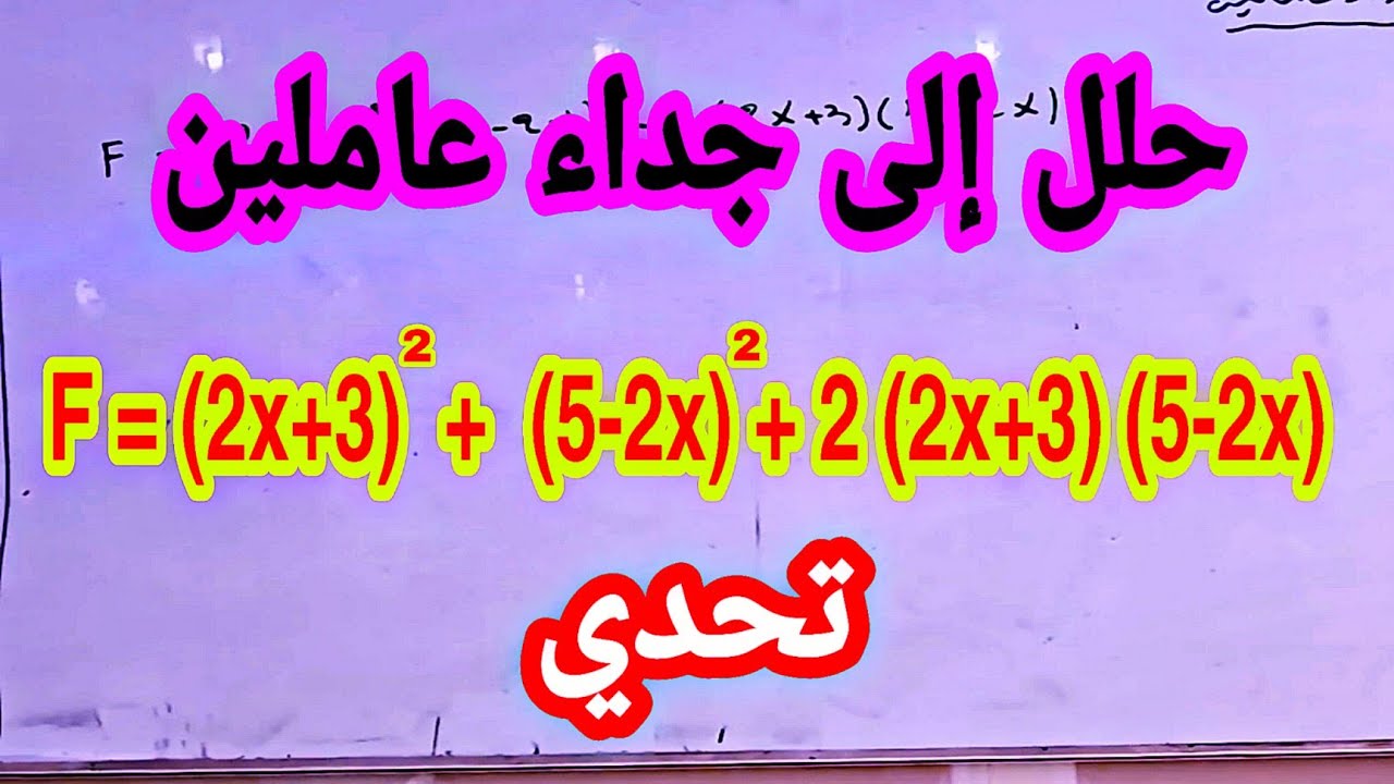 تحدي التحليل الى جداء عاملين