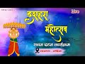 pawartala Dashhara Mahotshav Live Ravan Dahan  2023/ Shree video film