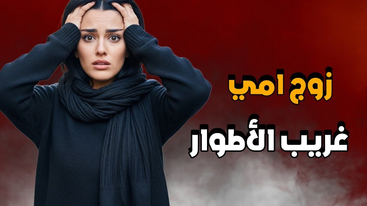 كنت أناديه أبي ولكن !!!  # صندوق اسرار المتابعين