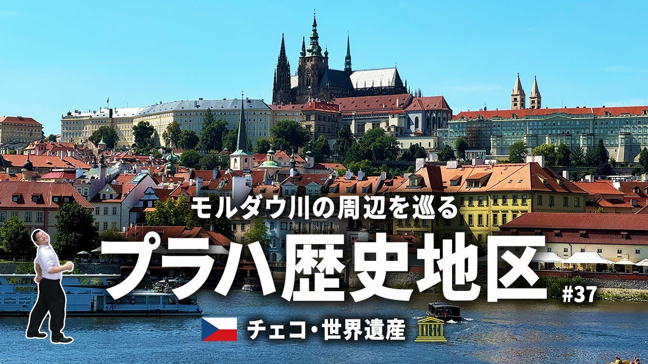 モルダウ川の周辺を巡る！世界遺産・プラハ歴史地区 🇨🇿 チェコ観光【90日間で行く世界一周旅行VLOG #37】