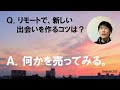 Q6. リモートワーク時代にネットで新しい仕事などの出会いを見つけるには？ 【リモートワーク】 [一問一答]（高橋晋平）※おもちゃ開発者