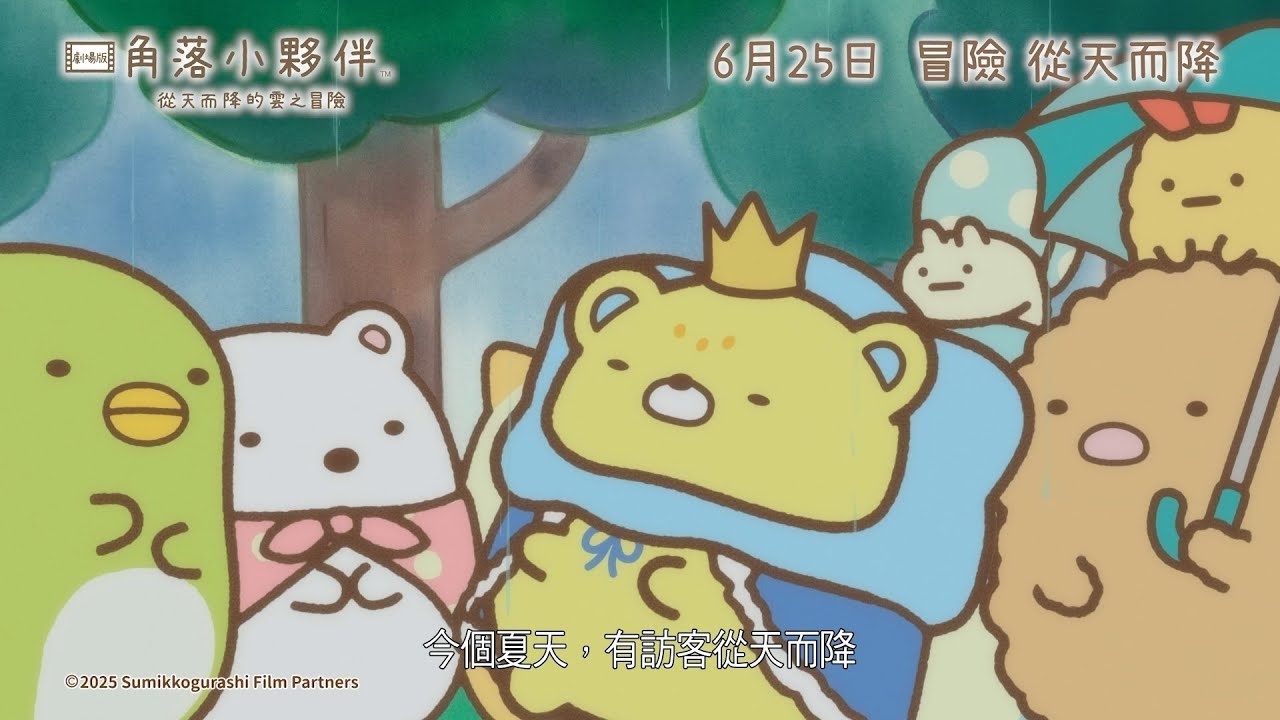 【劇場版 角落小夥伴 從天而降的雲之冒險】PV2 ☁️ 6 月 25 日香港上映｜Muse木棉花 新番 動畫 線上睇