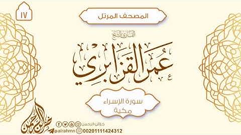 سور الإسراء ، الكهف ، مريم ، طه بصوت الشيخ عمر احمد القزابري برواية ورش عن نافع