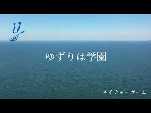 『海と森のネイチャーゲーム』カヤック　NPO法人ゆずりは学園