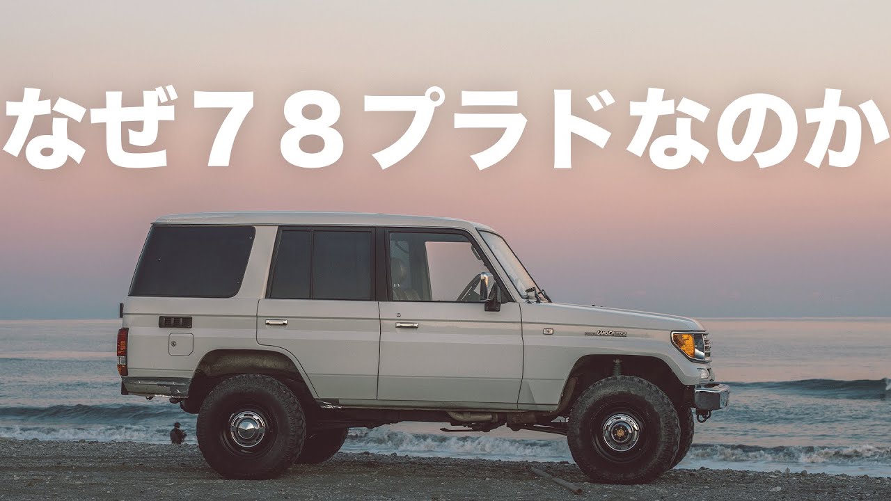 78プラドを選んだ理由と次の車 - YouTube